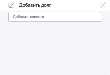 как добавить долг клиента в системе
