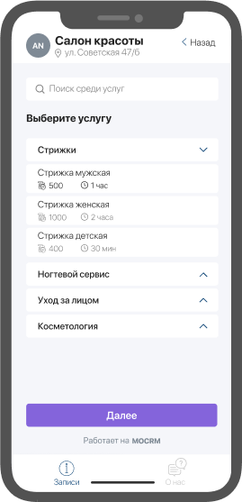 выбор услуги в онлайн записи срм системы MOCRM