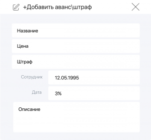 как добавить аванс и штраф