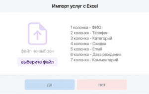 импорт услуг с excel в систему MOCRM
