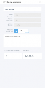 как списать товар со склада