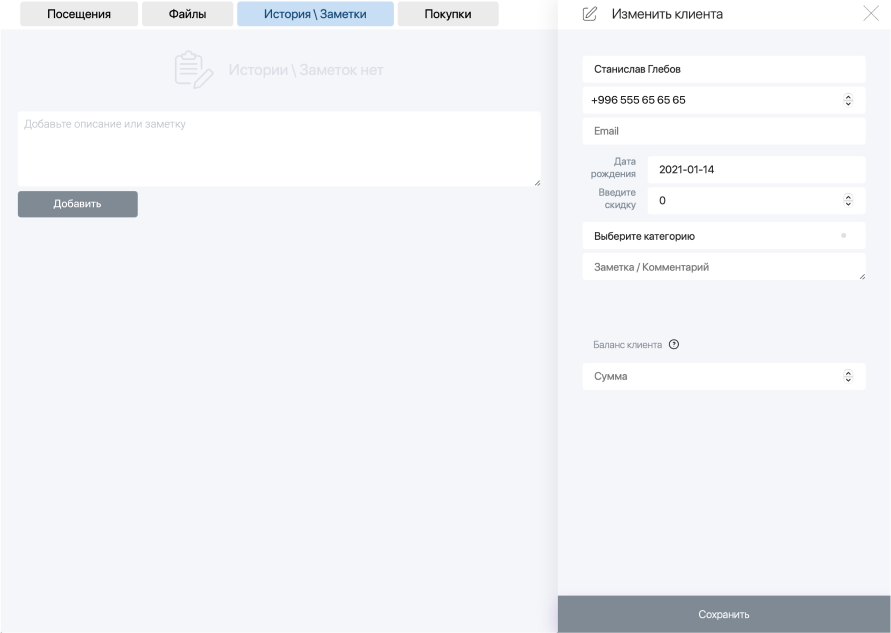 история и заметки клиента