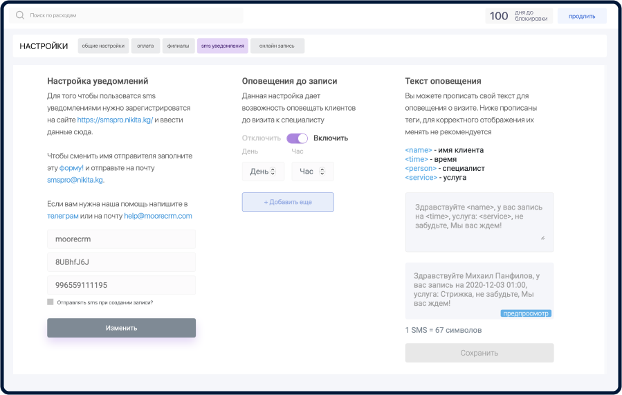 СМС уведомления в срм системе MOCRM