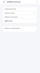 как правильно добавить расход