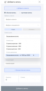 как использовать в записях диапазон услуг и цен