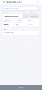 Процесс оформления продажи абонемента